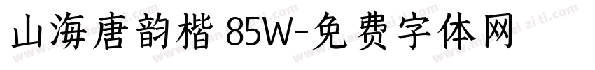 山海唐韵楷 85W字体转换